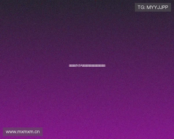 以来球体育NBA精彩赛事在线观看全攻略与赛程资讯