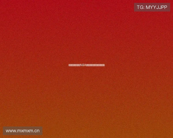 滴滴体育全程直播NBA精彩赛事即时比分与赛况解析